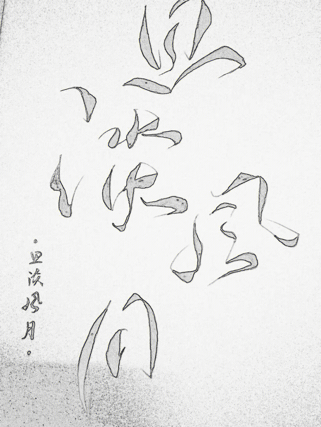 菊花体书法，在线生成的魅力与艺术探索