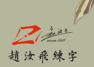 赵汝飞练字，打造书法艺术与教育结合的加盟新篇章