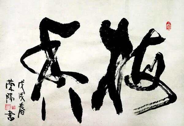 书法生，墨香中的网名艺术