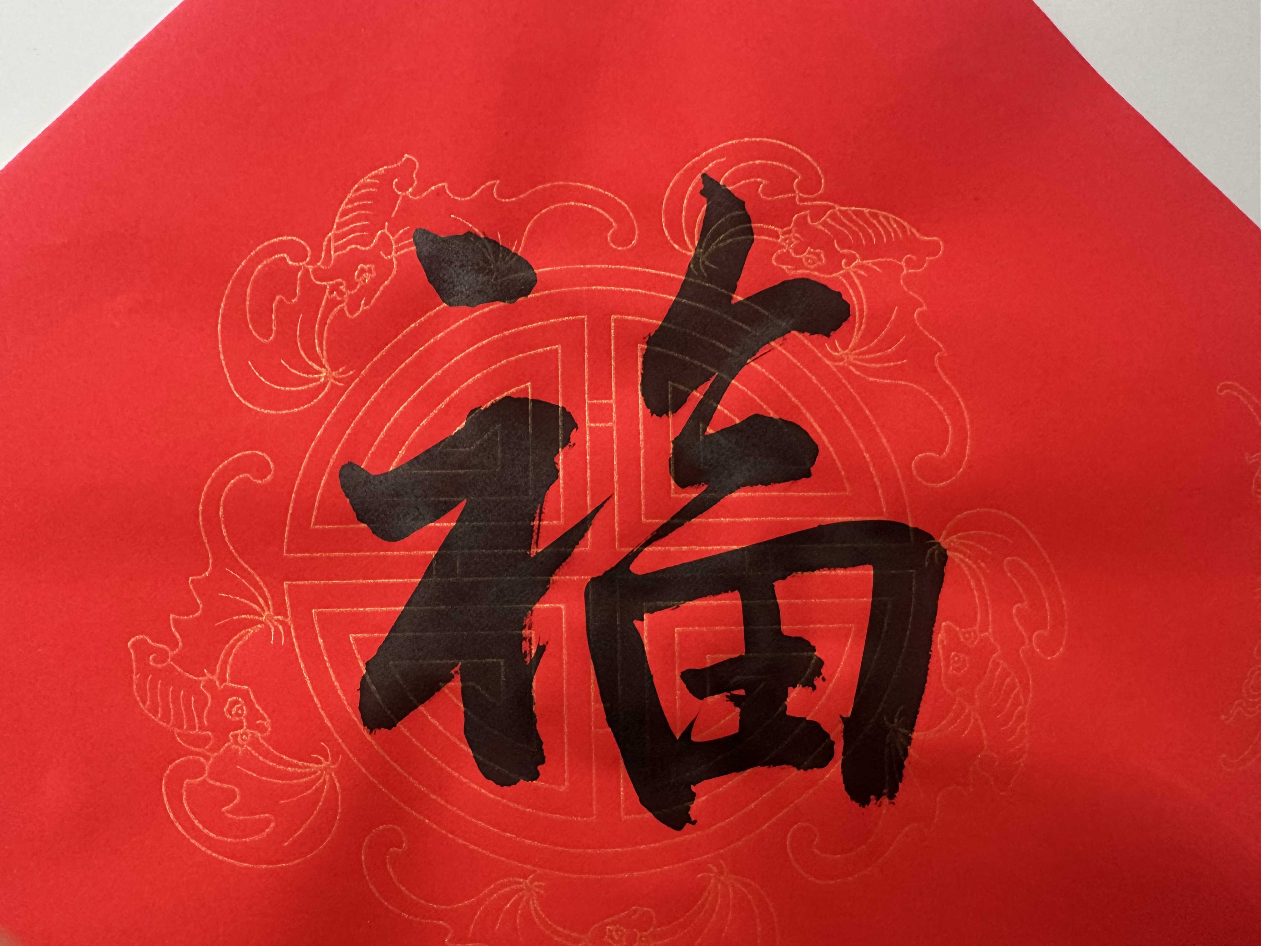 福字书法，传统文化的艺术魅力与现代生活的温馨点缀