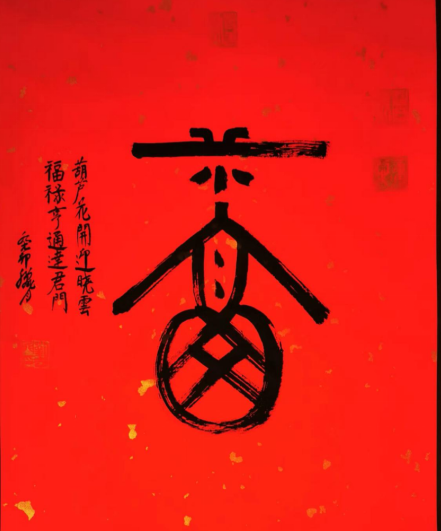 书法艺术中的福字，一笔一划的吉祥寓意