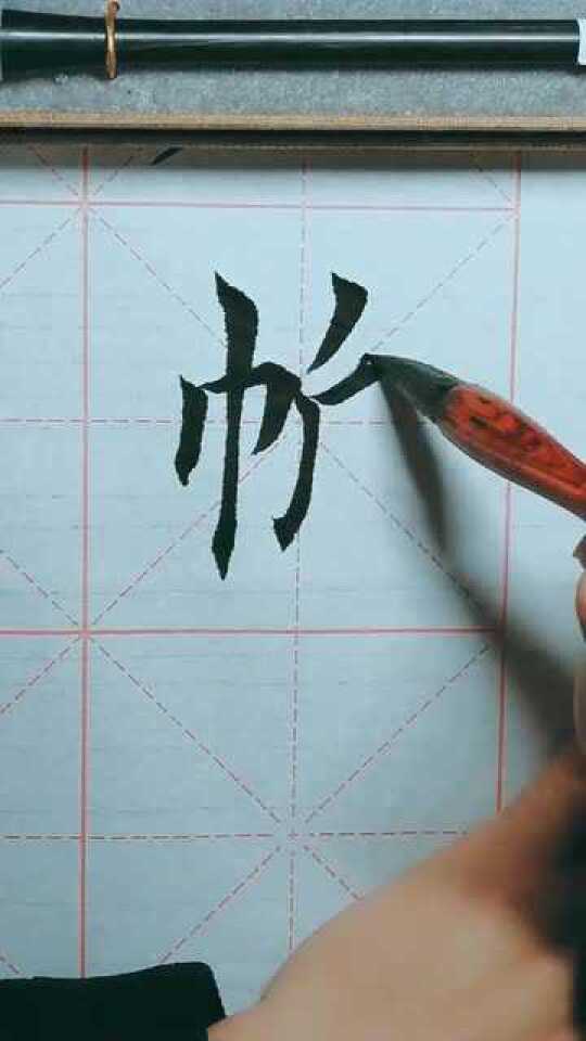 自学毛笔字，从零开始的视频教程探索之旅