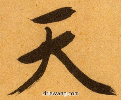 书法之美，天字书法图片大全赏析