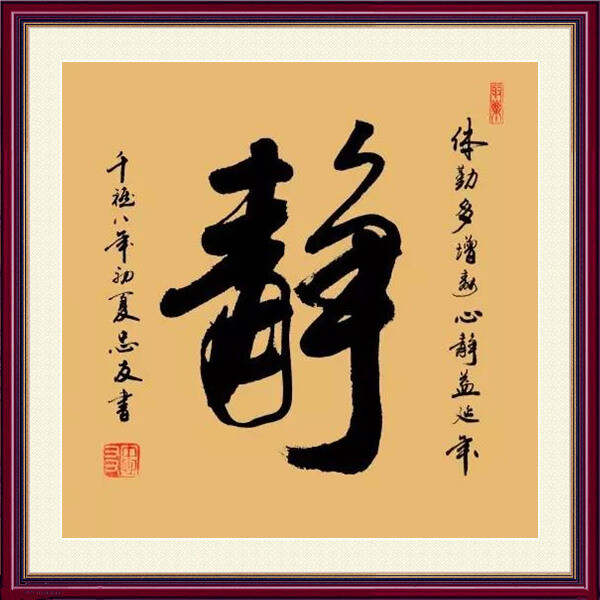 静谧之境，静字书法图片大全赏析