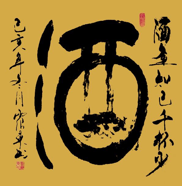酒字书法之美，一幅幅墨香四溢的酒字艺术图鉴
