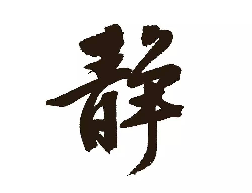 飞字书法之美，图片大全赏析