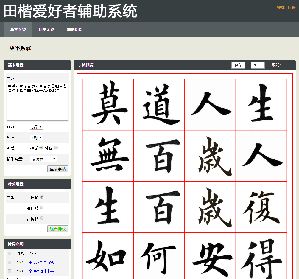 田英章楷书集字系统，书法艺术的传承与现代应用
