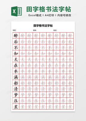 硬笔字帖模板，提升书写艺术的基石