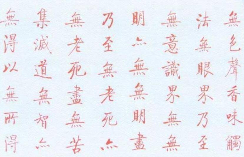 启功心经书法作品的艺术魅力与文化价值