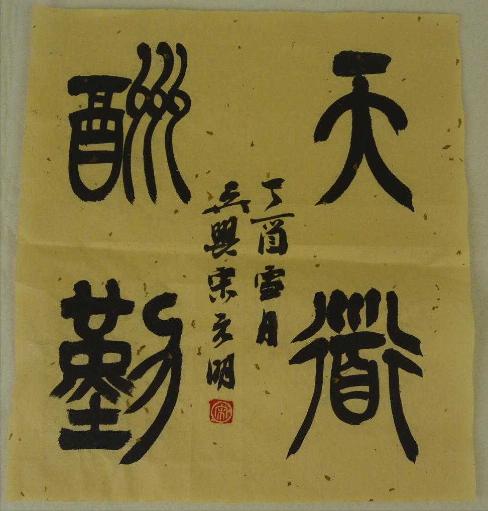 书法艺术基础