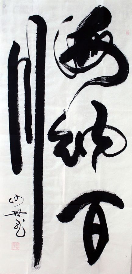 书法艺术魅力 第2页