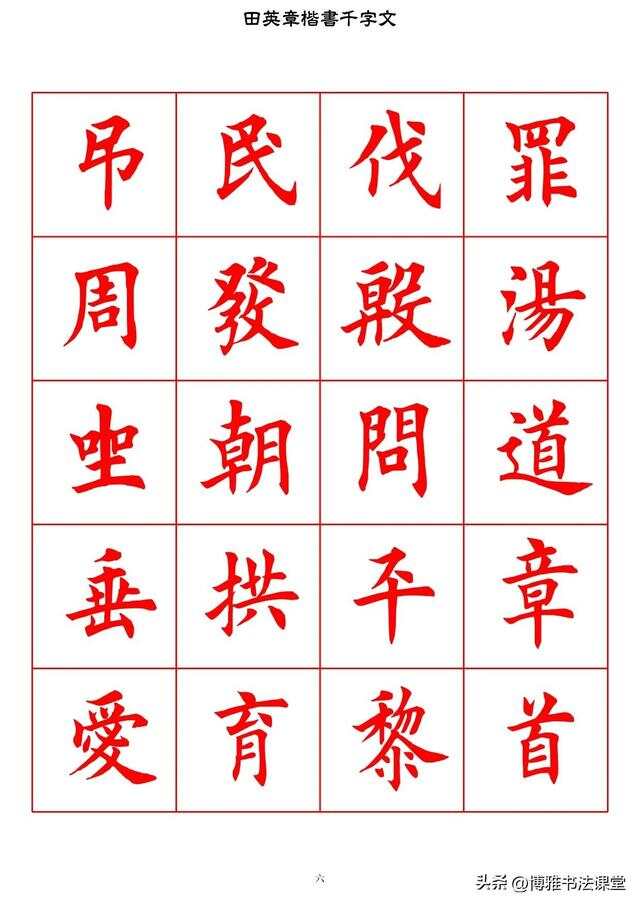 田英章千字文楷书，一笔一划间传承千年文化