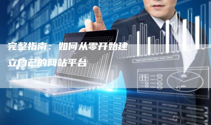 打造专业网站，从零开始构建您的在线平台