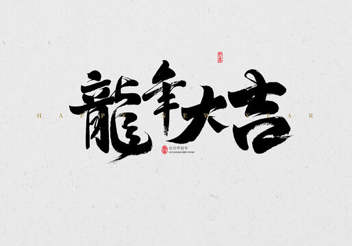 2024龙年书法大赛征稿启事，墨舞龙年，笔绘华章
