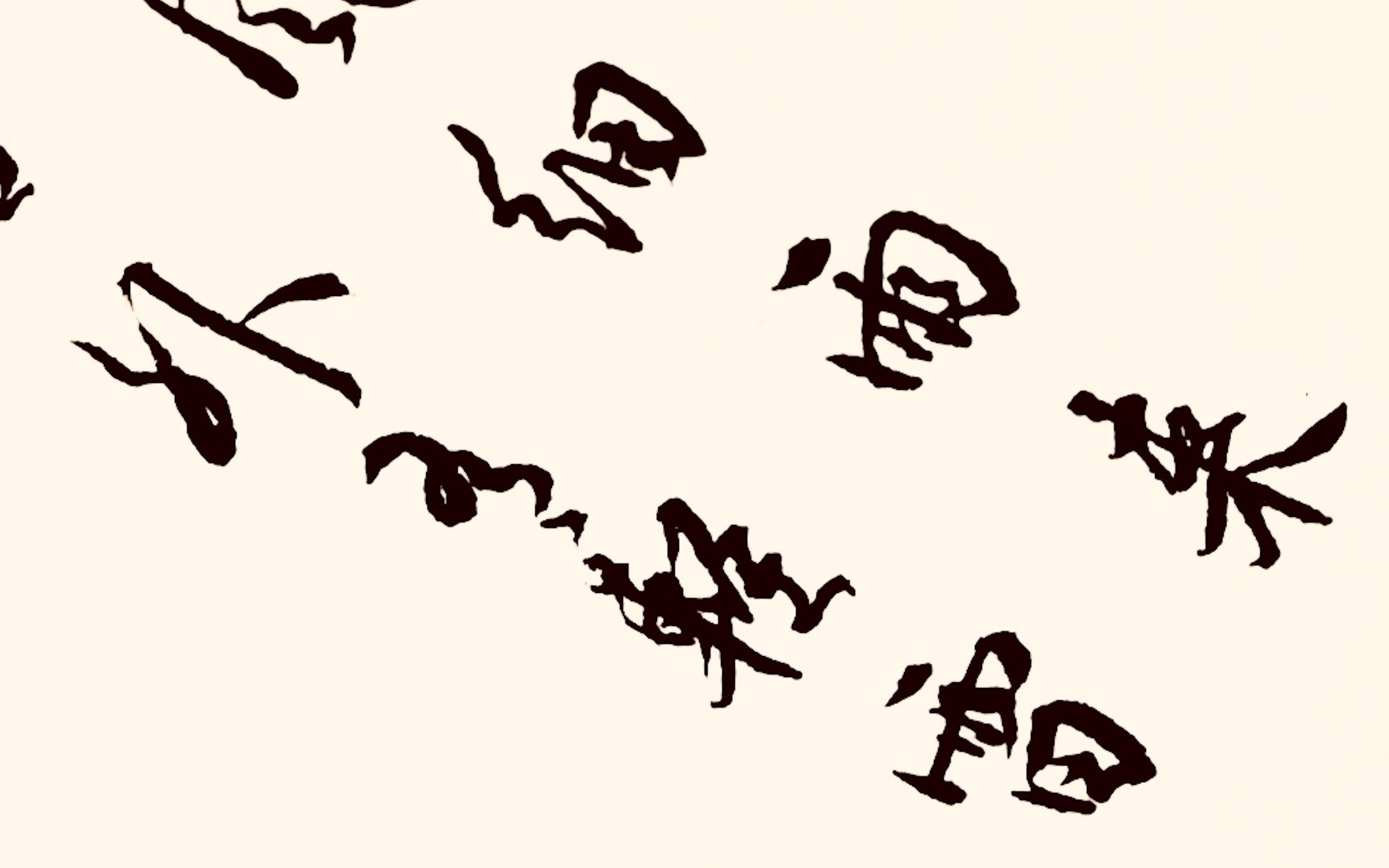 书法之美，行书的流动与韵味