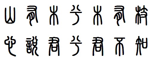 篆字转换器生成器，传承与创新的书法艺术桥梁