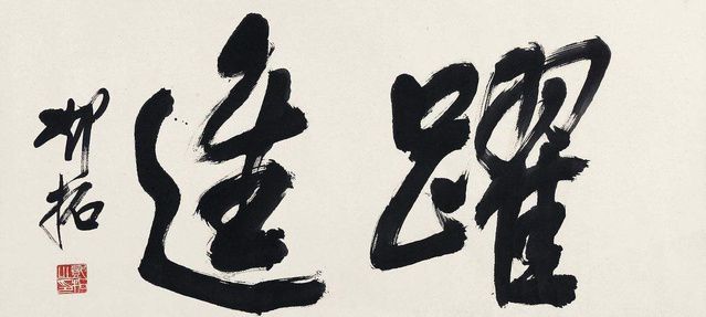 草书之美，天道酬勤的书法艺术
