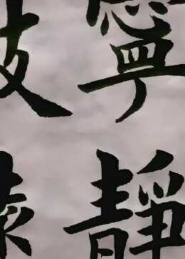 宁静致远，楷书书法中的心灵归宿