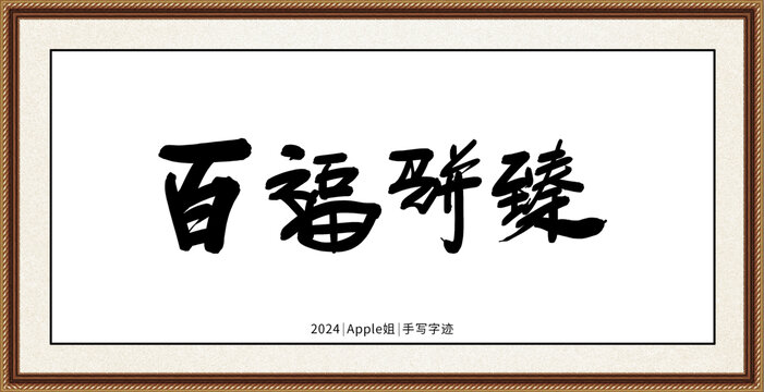 书法字体下载，百度云上的艺术瑰宝
