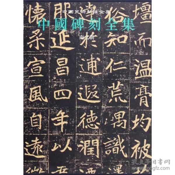 书法艺术，从字帖到碑帖的传承与升华