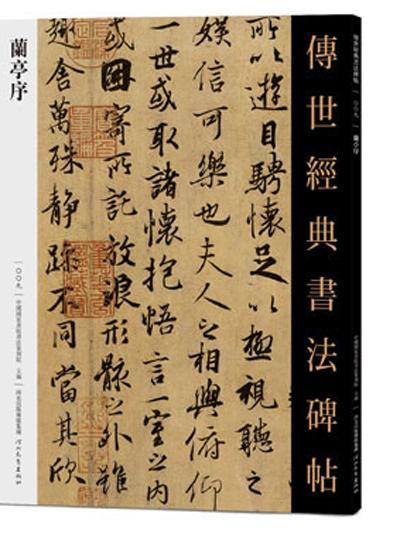 书法瑰宝，王羲之兰亭序的千年魅力