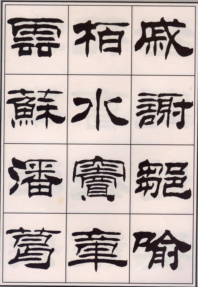 刘炳森隶书艺术，笔墨间的古韵新风——赏析其经典作品图片