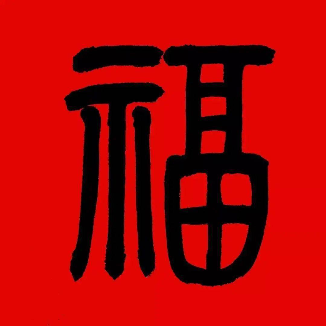 福字之美，探寻福字各种字体的艺术魅力