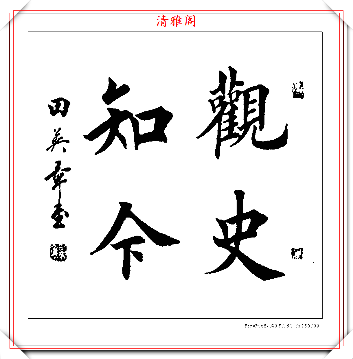 田英章四字楷书作品的艺术魅力与赏析
