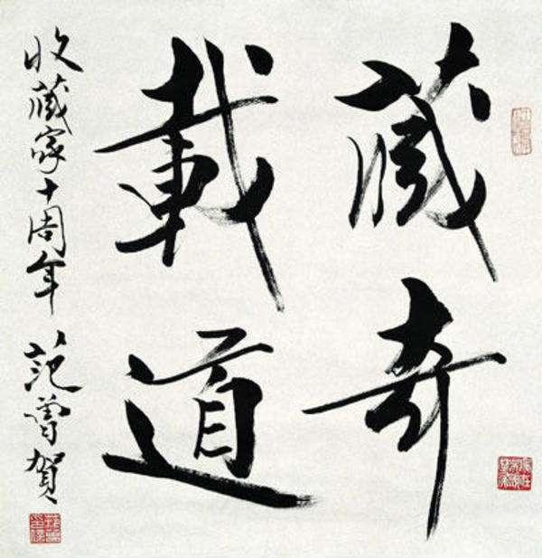 范曾书法，艺术与市场的双重考量