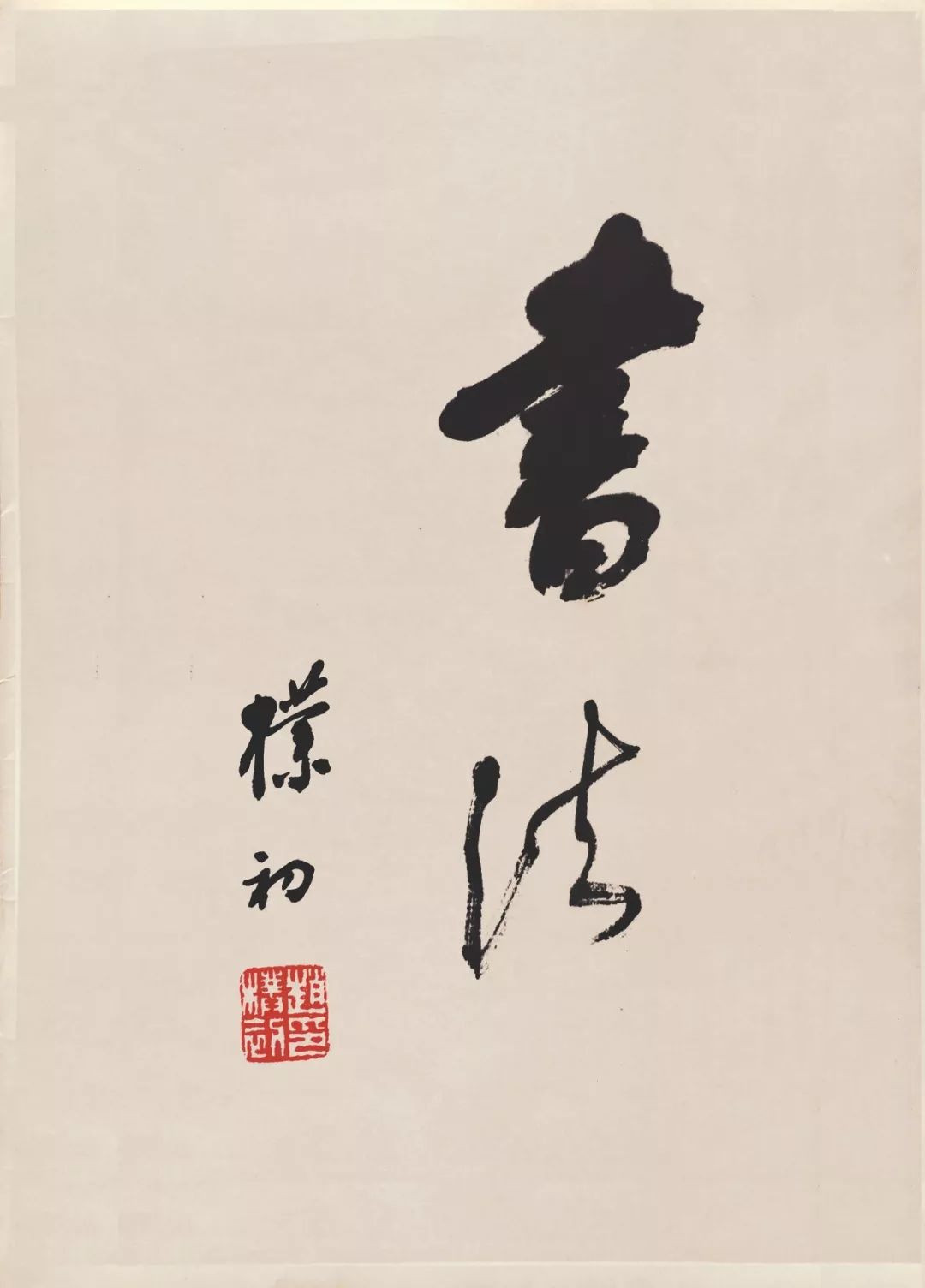 十大行书书法，笔墨间的艺术瑰宝