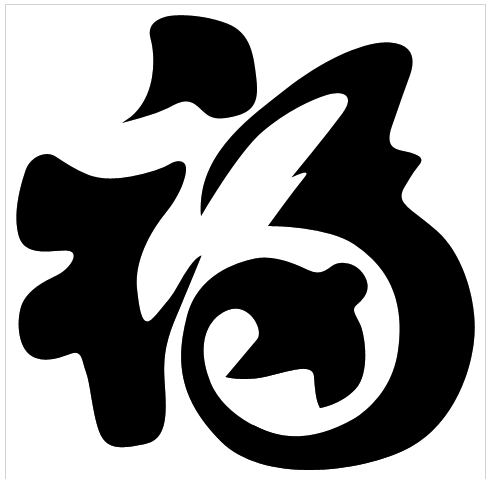 福字之美，五种不同字体的艺术探索