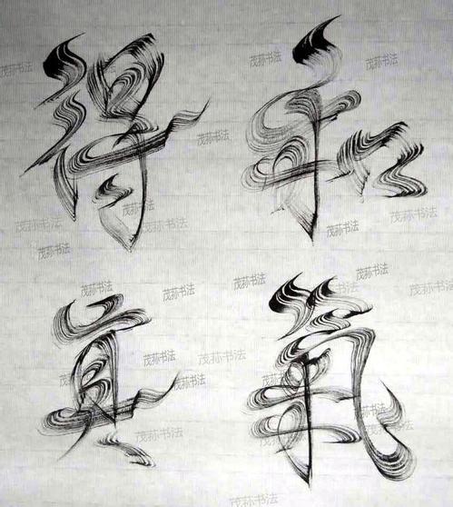 探索书法艺术的奥秘，词典网书法在线查询官网的深度解析