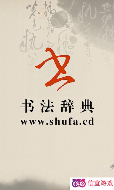 书法字典在线查询，探索书法艺术的奥秘与魅力