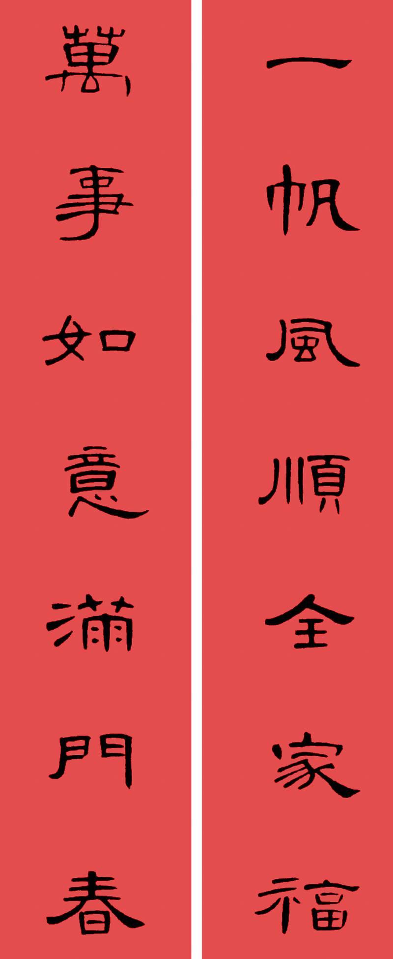 隶书书法艺术