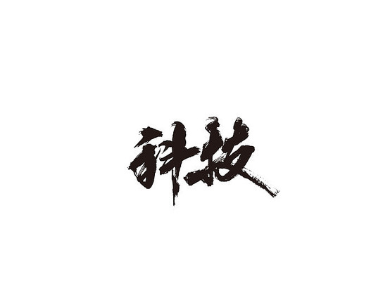 毛笔字转换器