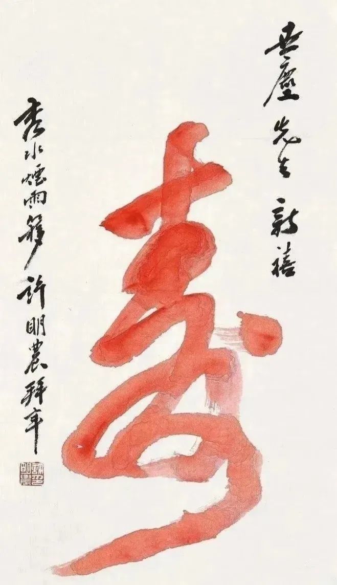 探秘爱新觉罗启骧寿字，艺术与收藏的双重价值