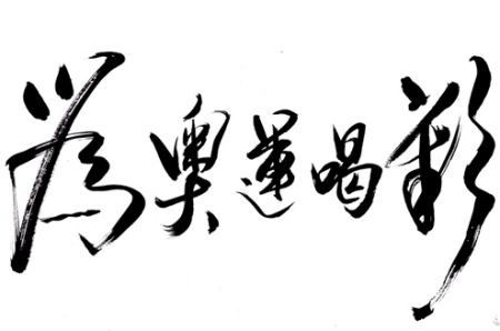 书法之美，探索四种基本字体的独特魅力