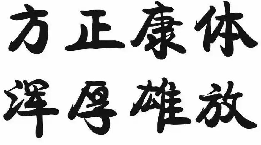 探索华文行楷繁体字体的魅力，免费下载与文化传承