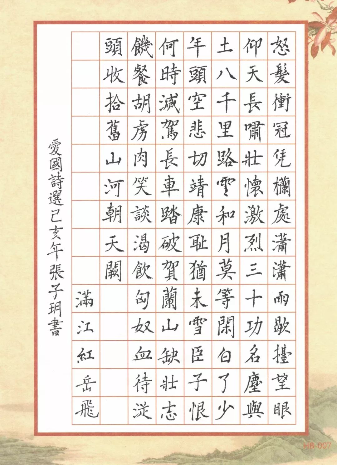 硬笔书法作品欣赏，笔墨间的爱国情怀