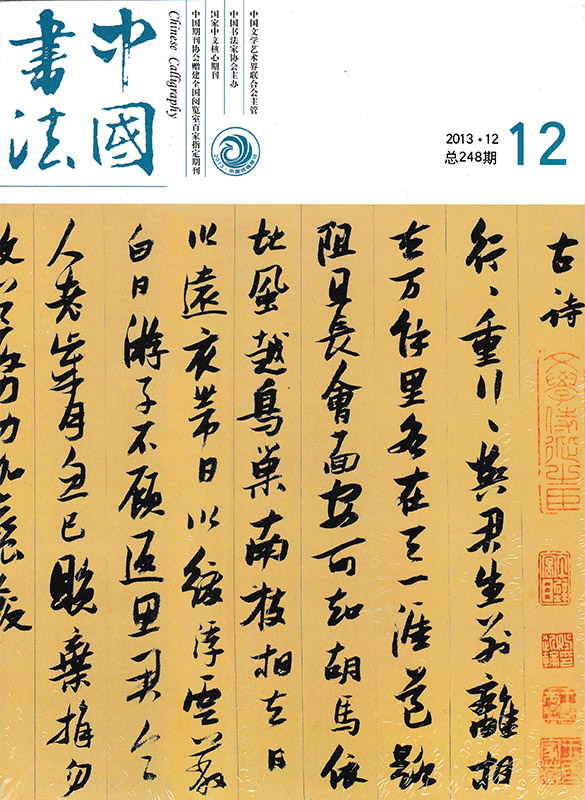 探索中国书法艺术的深邃与魅力 ——中国书法期刊的深度剖析