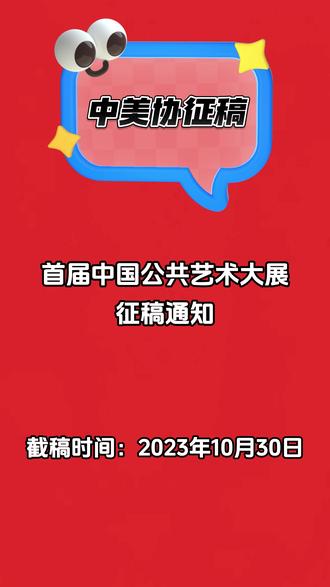 2023年中国美协征稿