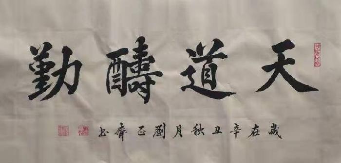 传递正能量，四字书法中的激励力量