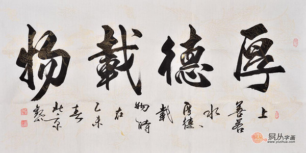 厚德载物，字画中的道德哲学与艺术境界