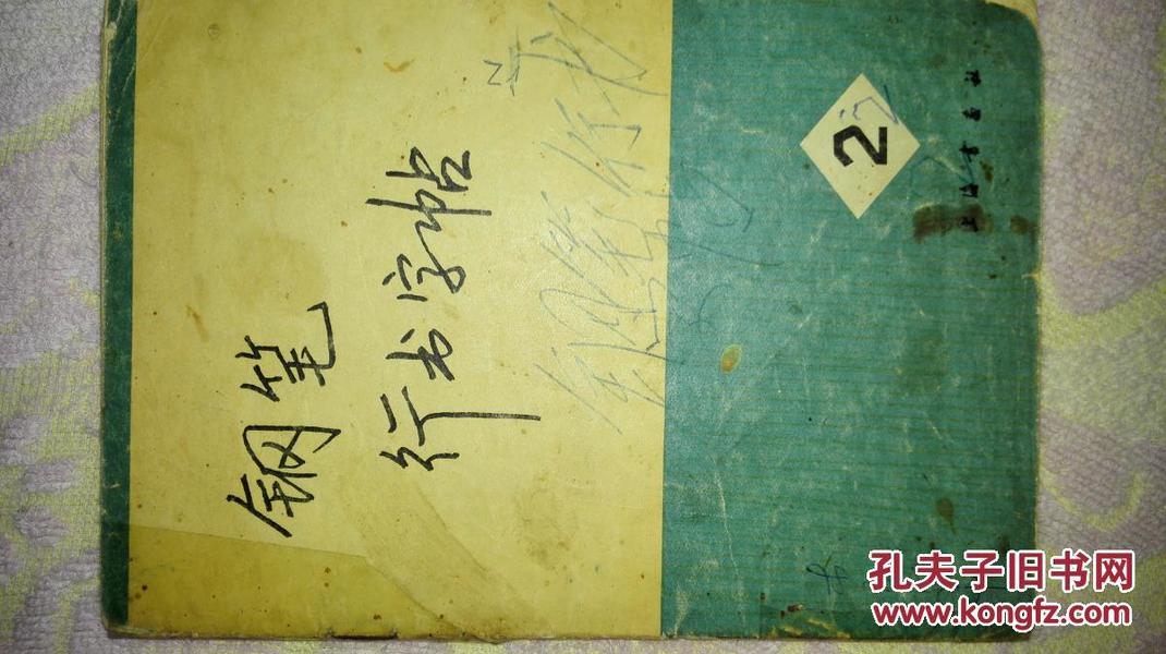 八十年代，钢笔书法行书的辉煌与传承