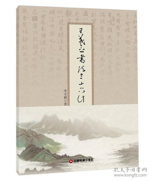 墨香传承，王羲之书法小故事中的智慧与艺术