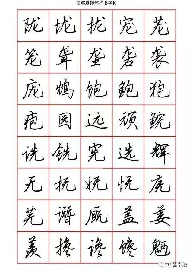 田英章硬笔书法作品，楷书的艺术魅力与时代价值