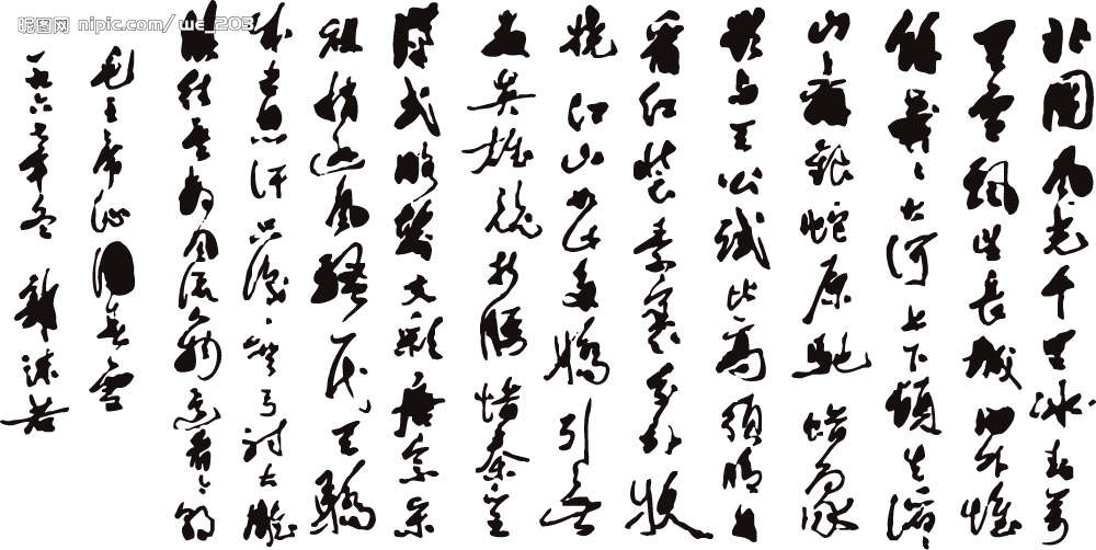 沁园春·雪书法艺术赏析与行书之美