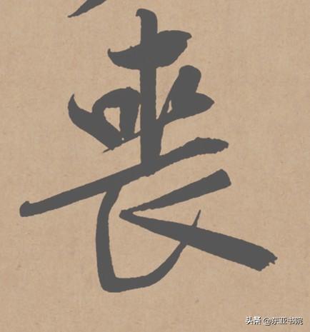 世界上最贵的一幅书法，黄庭坚砥柱铭的传奇与价值