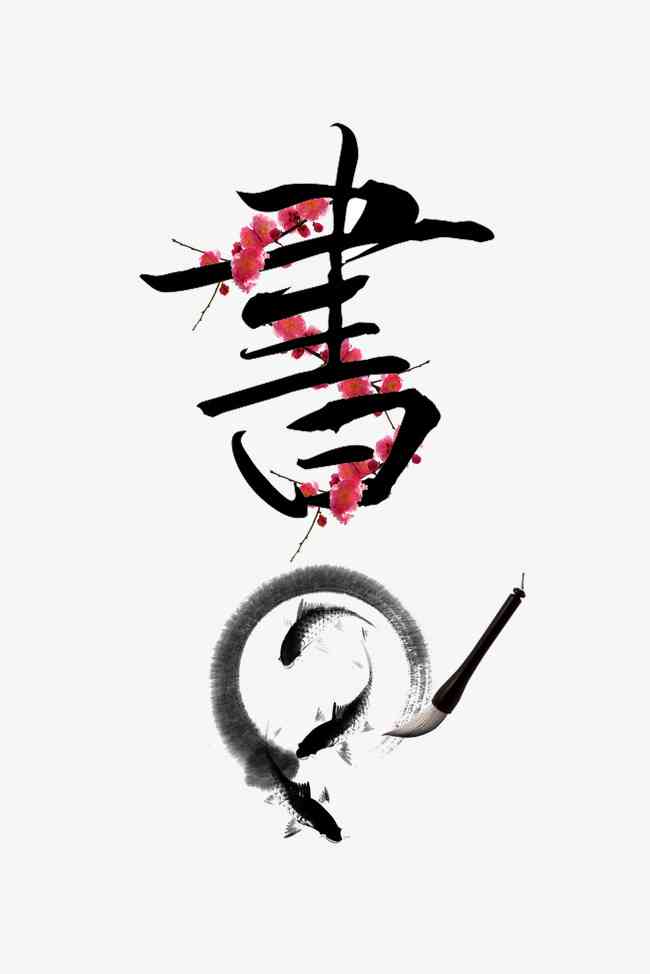 毛笔字体生成器，在线转换的书法艺术新体验