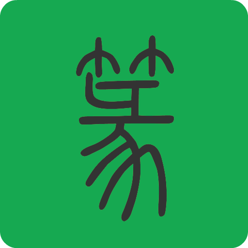 篆体字识别软件，传承与创新的桥梁